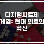 ‘게임으로 치료한다고?’ 디지털치료제 게임이 가져올 의료 혁신