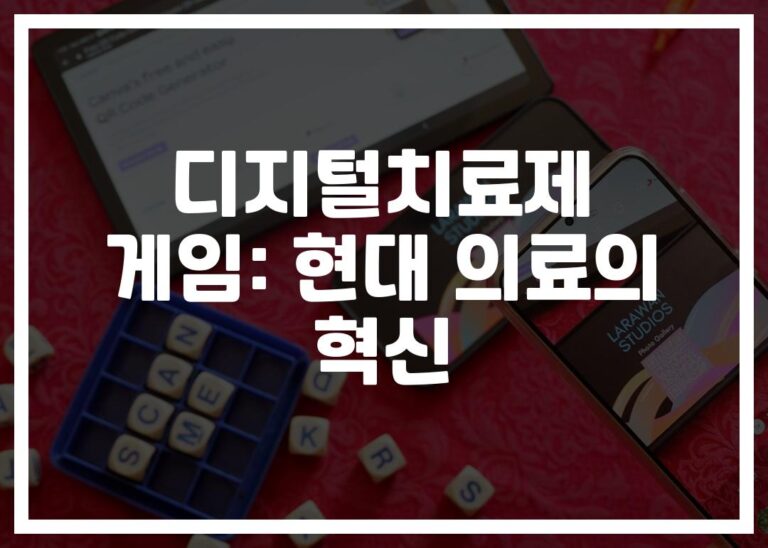 ‘게임으로 치료한다고?’ 디지털치료제 게임이 가져올 의료 혁신