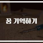‘매일 꿈을 까먹는다면?’ 꿈 기억 안 나는 이유와 수면의 관계