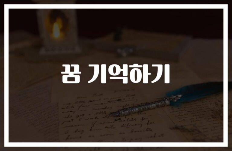 ‘매일 꿈을 까먹는다면?’ 꿈 기억 안 나는 이유와 수면의 관계