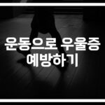 ‘하루 30분만 투자하세요’…우울증 예방을 위한 운동법과 방법