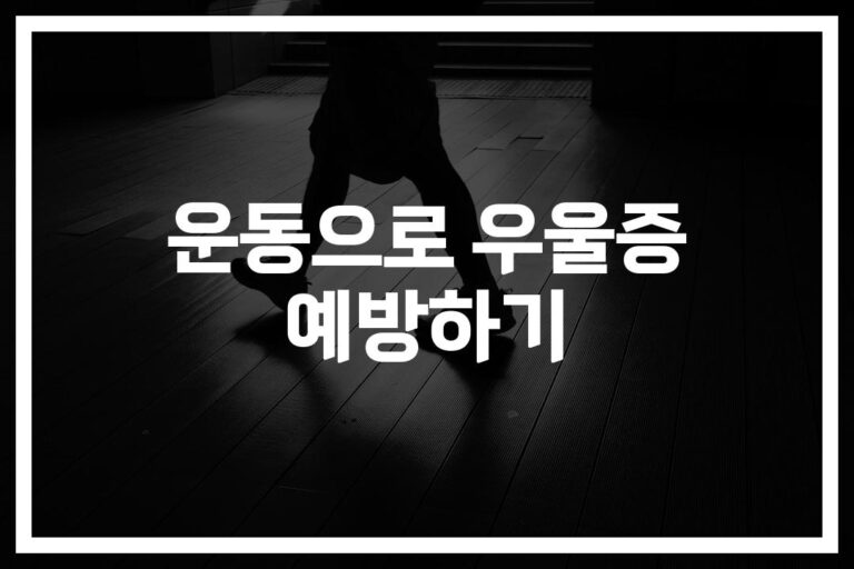 ‘하루 30분만 투자하세요’…우울증 예방을 위한 운동법과 방법