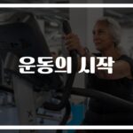 장수 운동 루틴 60세 이상의 건강을 위한 추천… ‘이렇게만 하면 건강한 노후 보장’