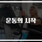 장수 운동 루틴 60세 이상의 건강을 위한 추천… ‘이렇게만 하면 건강한 노후 보장’