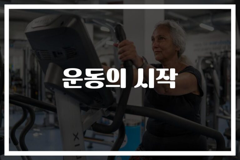 장수 운동 루틴 60세 이상의 건강을 위한 추천… ‘이렇게만 하면 건강한 노후 보장’