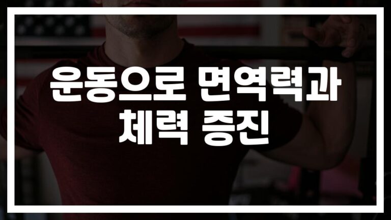 하루 30분이면 충분해요… ‘면역력 강화 운동으로 체력 향상 방법’