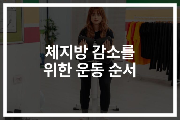 ‘체지방감소를 위한 효과적인 운동순서’…PT도 몰랐던 황금공식