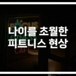 92세에도 푸시업이 가능하다고? ‘나이 초월’ 운동법과 놀라운 비결