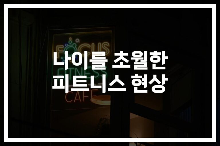 92세에도 푸시업이 가능하다고? ‘나이 초월’ 운동법과 놀라운 비결