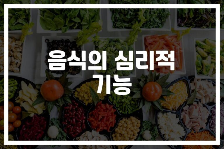 불안할 땐 이런 음식이 필요해… ‘음식의 심리적 기능과 건강’ 알아보기