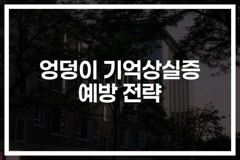 ‘하루 종일 앉아있는 당신’…예방하는 엉덩이 기억상실증의 전략