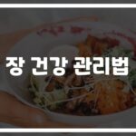 하루 ‘이것’만 실천해도 달라지는 장 건강 관리법… 전문의가 알려드립니다