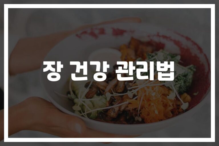 하루 ‘이것’만 실천해도 달라지는 장 건강 관리법… 전문의가 알려드립니다