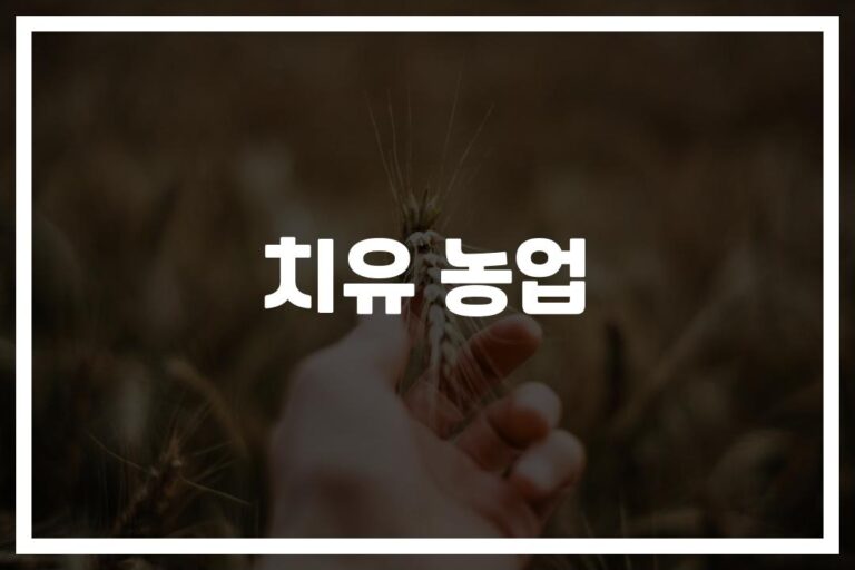 ‘우울증 60% 감소’ 치유 농업의 효과와 필요성… 건강한 삶의 새로운 희망