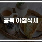 ‘아침부터 든든하게’… 활력 넘치는 공복 아침식사 추천 조합