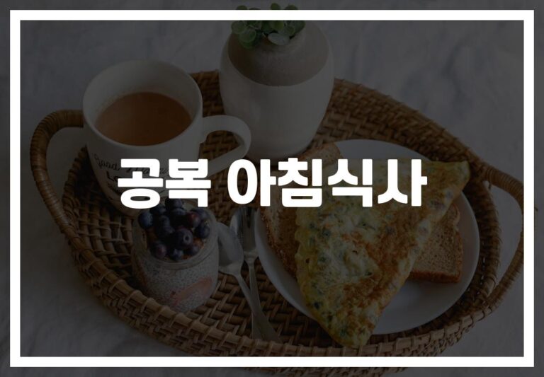 ‘아침부터 든든하게’… 활력 넘치는 공복 아침식사 추천 조합