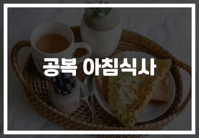 ‘아침부터 든든하게’… 활력 넘치는 공복 아침식사 추천 조합