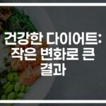 ‘무작정 굶지 마세요’… 건강한 다이어트 하는 방법 3가지