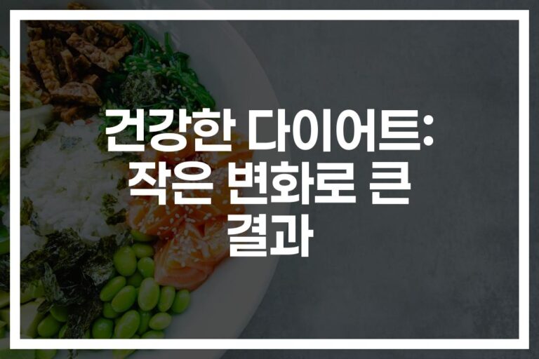 ‘무작정 굶지 마세요’… 건강한 다이어트 하는 방법 3가지