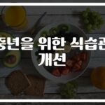 중년 식습관 개선 방법, ‘이것만’ 바꿔도 건강이 달라진다