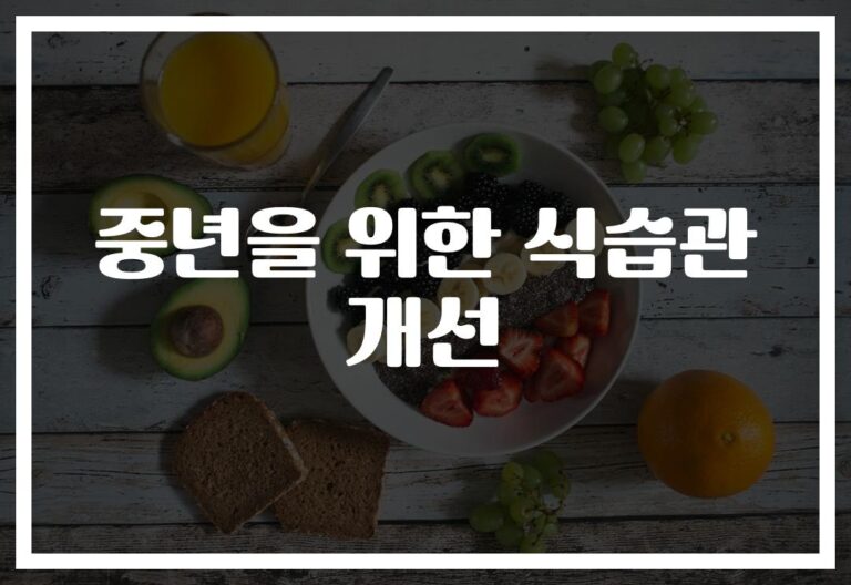 중년 식습관 개선 방법, ‘이것만’ 바꿔도 건강이 달라진다