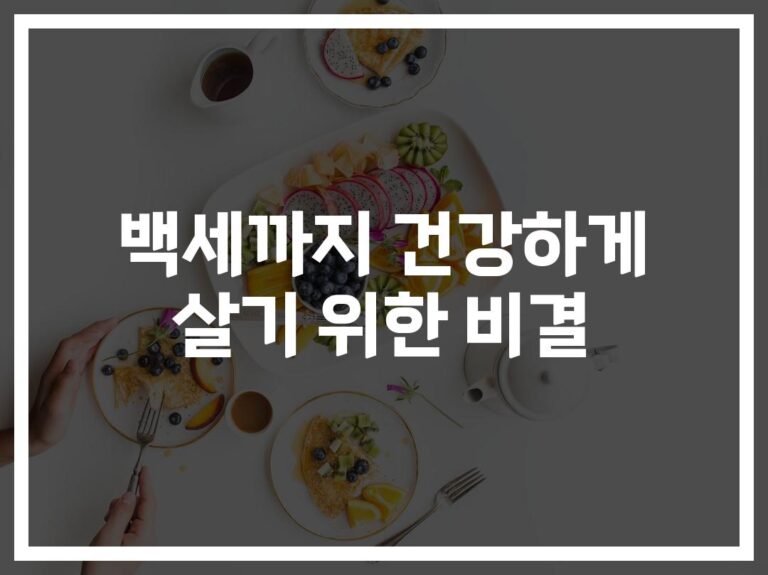 ‘100세까지 산다고?’… 백세까지 건강하게 살기 위한 비결