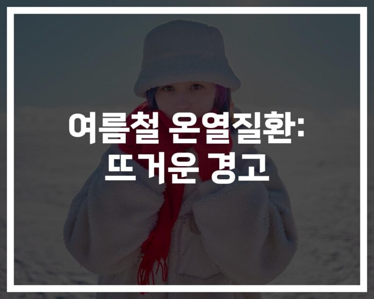 ‘당신도 혹시 위험할 수 있다’…여름철 온열질환 예방 및 대처 방법