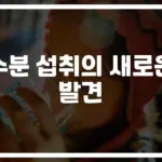‘물만 마시면 끝?’ 전문가가 알려주는 현명한 수분섭취 방법