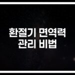 환절기 면역력 높이는 방법… ‘이것만’ 챙겨도 건강해집니다