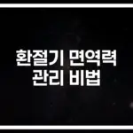 환절기 면역력 높이는 방법… ‘이것만’ 챙겨도 건강해집니다