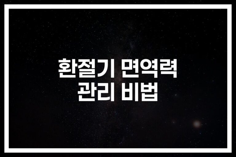 환절기 면역력 높이는 방법… ‘이것만’ 챙겨도 건강해집니다