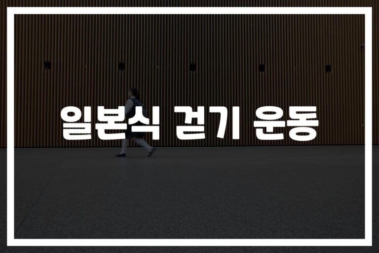 ‘3분 빠르게, 3분 천천히’… 일본식 걷기 운동 효과와 방법