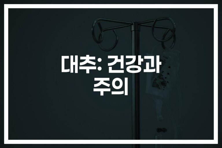 ‘따뜻한 대추차 한 잔의 유혹’… 대추의 효능과 부작용에 대한 심층 분석