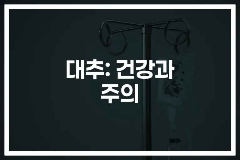 ‘따뜻한 대추차 한 잔의 유혹’… 대추의 효능과 부작용에 대한 심층 분석