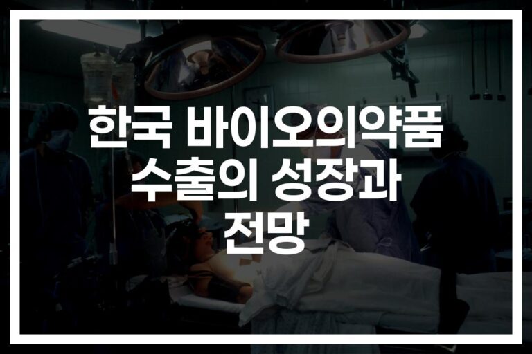 ’46억 달러’ 향해 달리는 K-바이오의약품 수출 실적… 유럽시장서 통했다