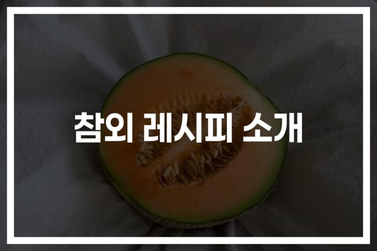 ‘이렇게 먹으면 더 맛있다’… 참외 보양식 레시피 아이디어와 조리법