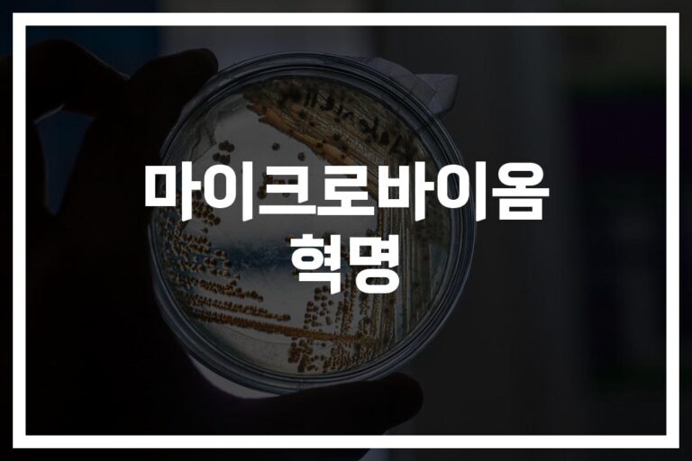 ‘AI가 주목한 미생물 혁명’… 마이크로바이옴 연구 동향 및 최신 방법