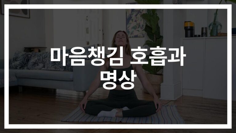 스트레스 날리고 마음의 평화 찾는 ‘마인드풀니스 호흡법과 명상 가이드’… 현대인의 필수 습관