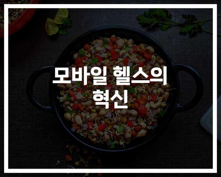 ’24시간 주치의가 내 손안에’… 모바일 건강 모니터링 기술과 모바일 헬스 서비스의 혁신
