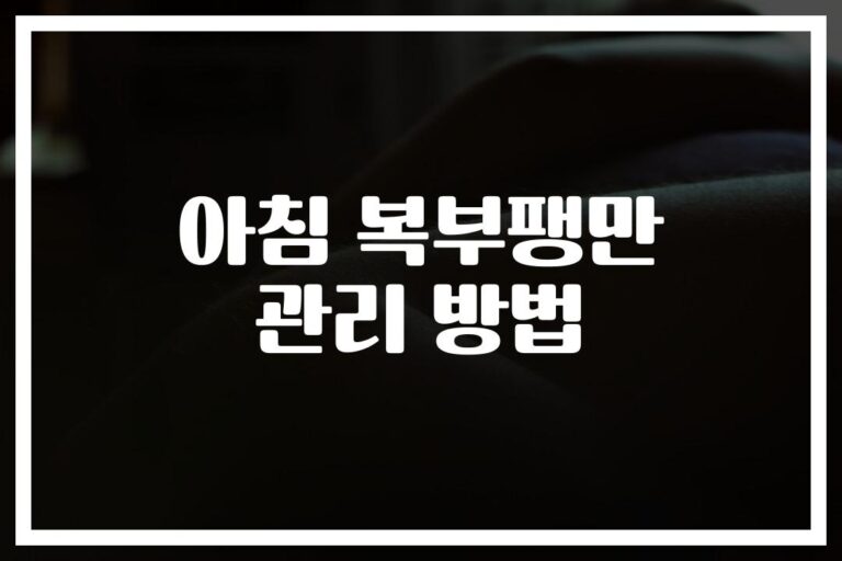 아침에 복부팽만 해결책… ‘이것’ 하나로 속이 편해졌다