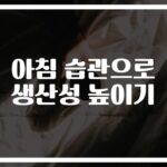 오전 습관 수정하기로 인한 생산성 향상… ‘5분 명상’부터 시작하세요