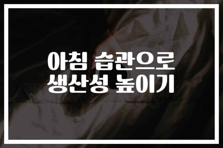 오전 습관 수정하기로 인한 생산성 향상… ‘5분 명상’부터 시작하세요