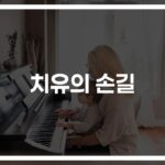 ‘마음의 상처, 음악으로 치유해요’… 스트레스 해소 음악치료의 놀라운 효과