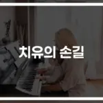 ‘마음의 상처, 음악으로 치유해요’… 스트레스 해소 음악치료의 놀라운 효과