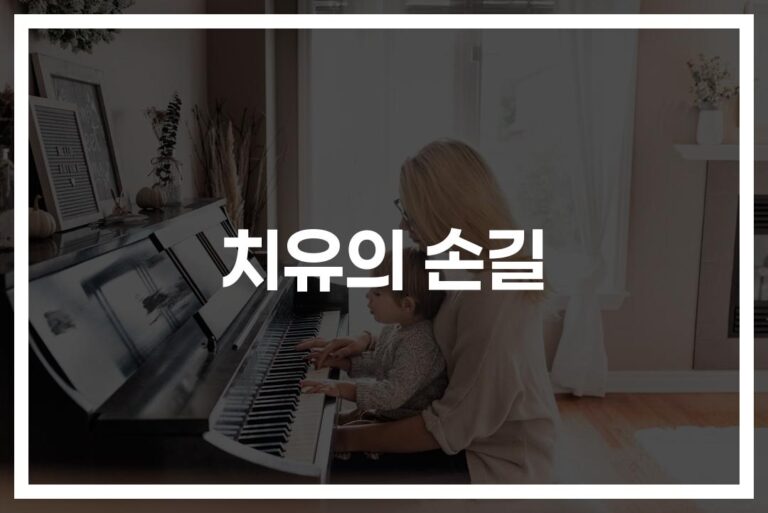 ‘마음의 상처, 음악으로 치유해요’… 스트레스 해소 음악치료의 놀라운 효과