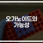 놀라운 의학의 진보… ‘오가노이드를 활용한 세포 재생의 modern 사례와 연구’ 총정리