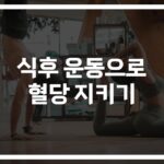식후 운동 혈당관리, ‘저녁 15분 산책’으로 혈당 22% 낮춘다