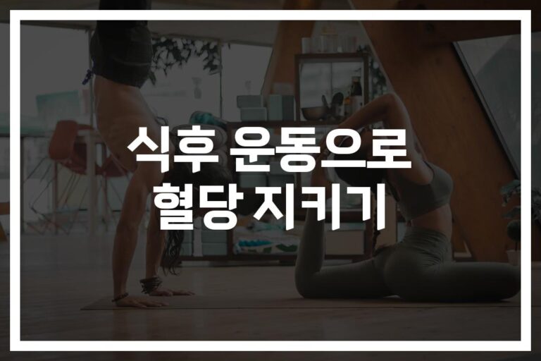 식후 운동 혈당관리, ‘저녁 15분 산책’으로 혈당 22% 낮춘다