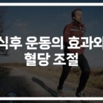식후 운동 효과와 혈당 조절… ‘저녁 산책 30분’이 가져오는 놀라운 변화