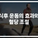 식후 운동 효과와 혈당 조절… ‘저녁 산책 30분’이 가져오는 놀라운 변화